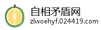 自相矛盾网
